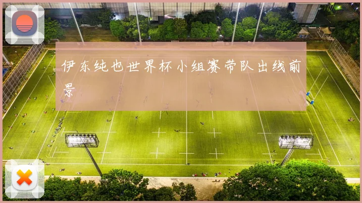 伊东纯也世界杯小组赛带队出线前景