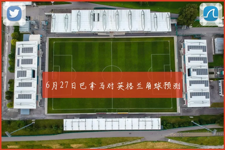 6月27日巴拿马对英格兰角球预测