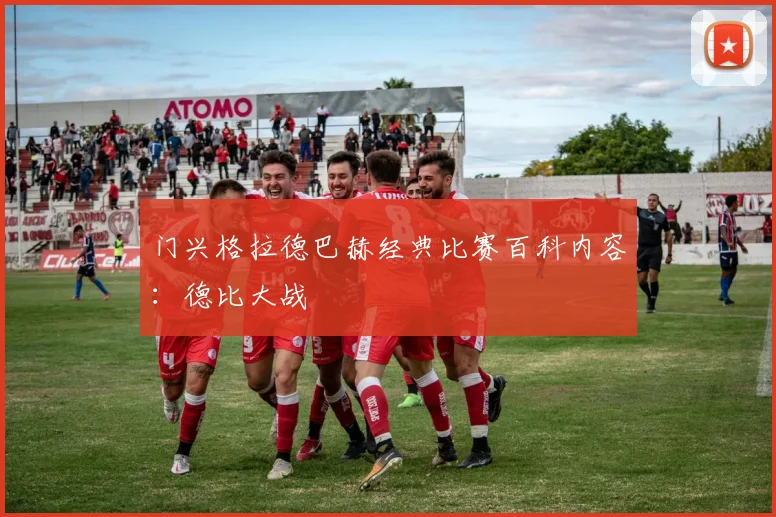门兴格拉德巴赫经典比赛百科内容：德比大战