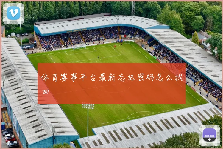体育赛事平台最新忘记密码怎么找回