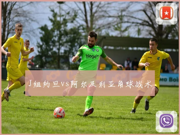 J组约旦vs阿尔及利亚角球战术