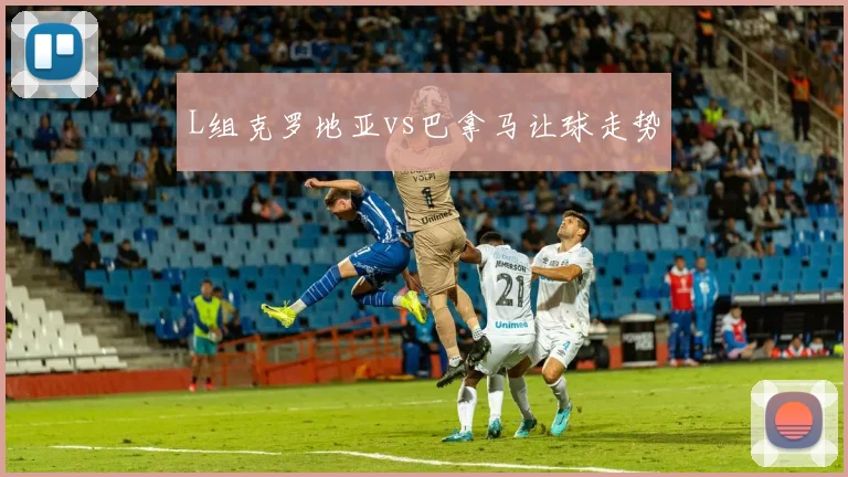 L组克罗地亚vs巴拿马让球走势