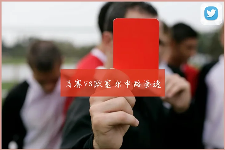 马赛vs欧塞尔中路渗透