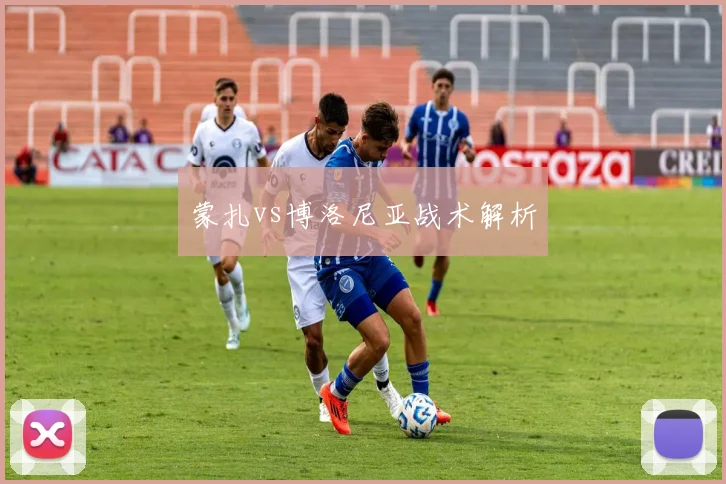 蒙扎vs博洛尼亚战术解析