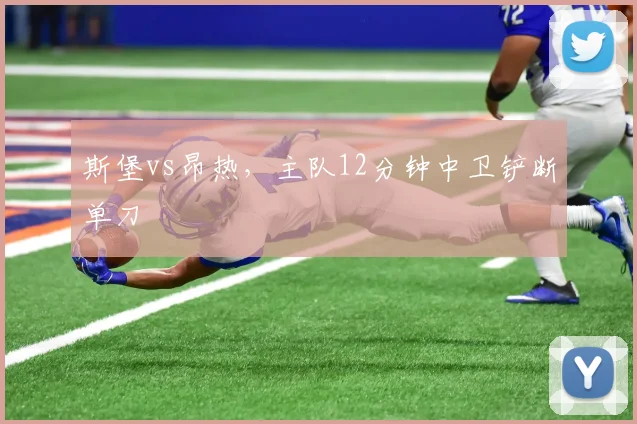斯堡vs昂热，主队12分钟中卫铲断单刀