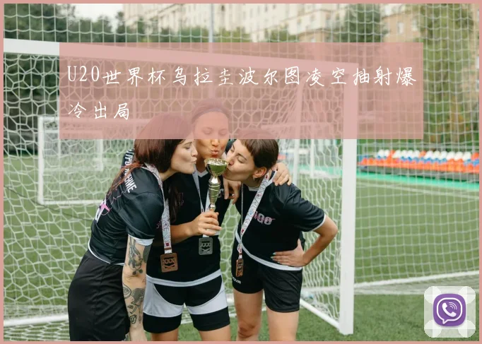 U20世界杯乌拉圭波尔图凌空抽射爆冷出局