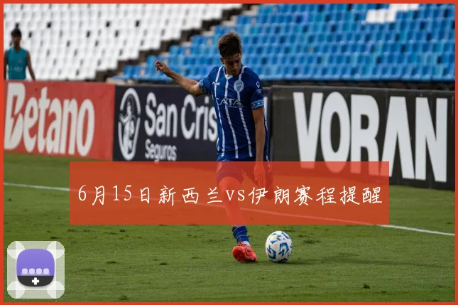 6月15日新西兰vs伊朗赛程提醒