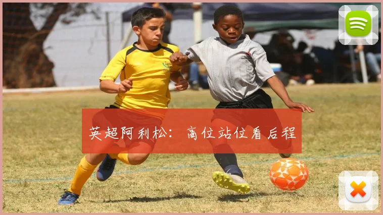 英超阿利松：高位站位看后程