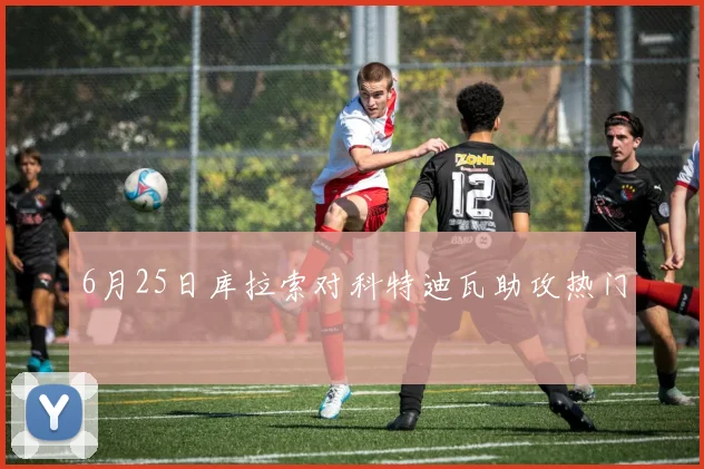 6月25日库拉索对科特迪瓦助攻热门