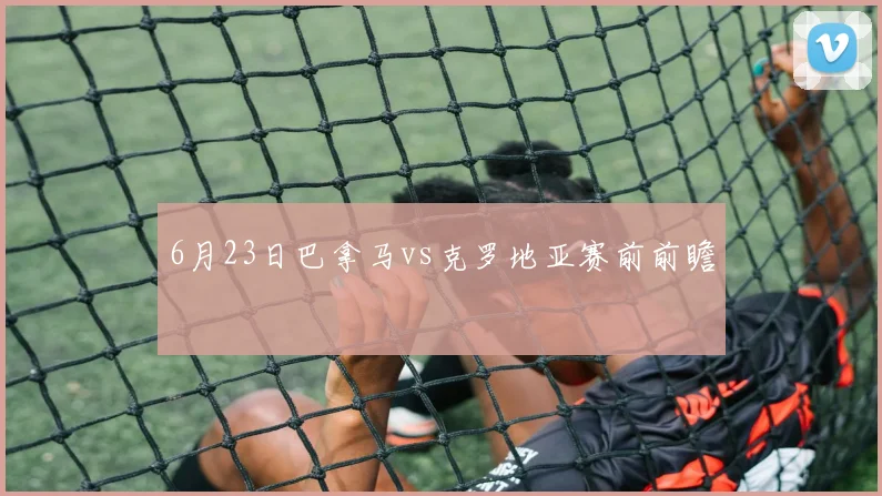 6月23日巴拿马vs克罗地亚赛前前瞻