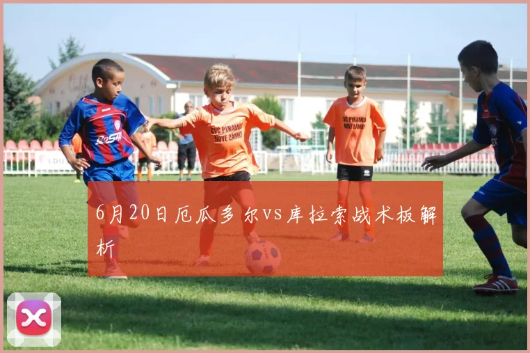 6月20日厄瓜多尔vs库拉索战术板解析
