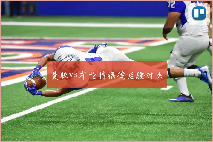 曼联vs布伦特福德后腰对决