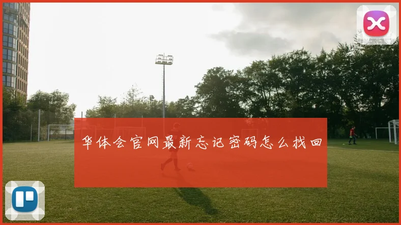 华体会官网最新忘记密码怎么找回