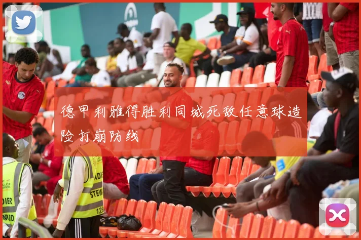 德甲利雅得胜利同城死敌任意球造险打崩防线
