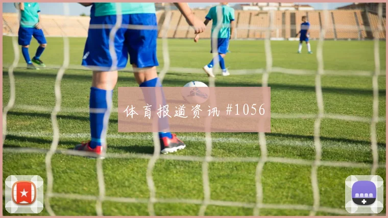 国王杯皇马贝蒂斯对攻姆巴佩倒钩绝杀宿命对决